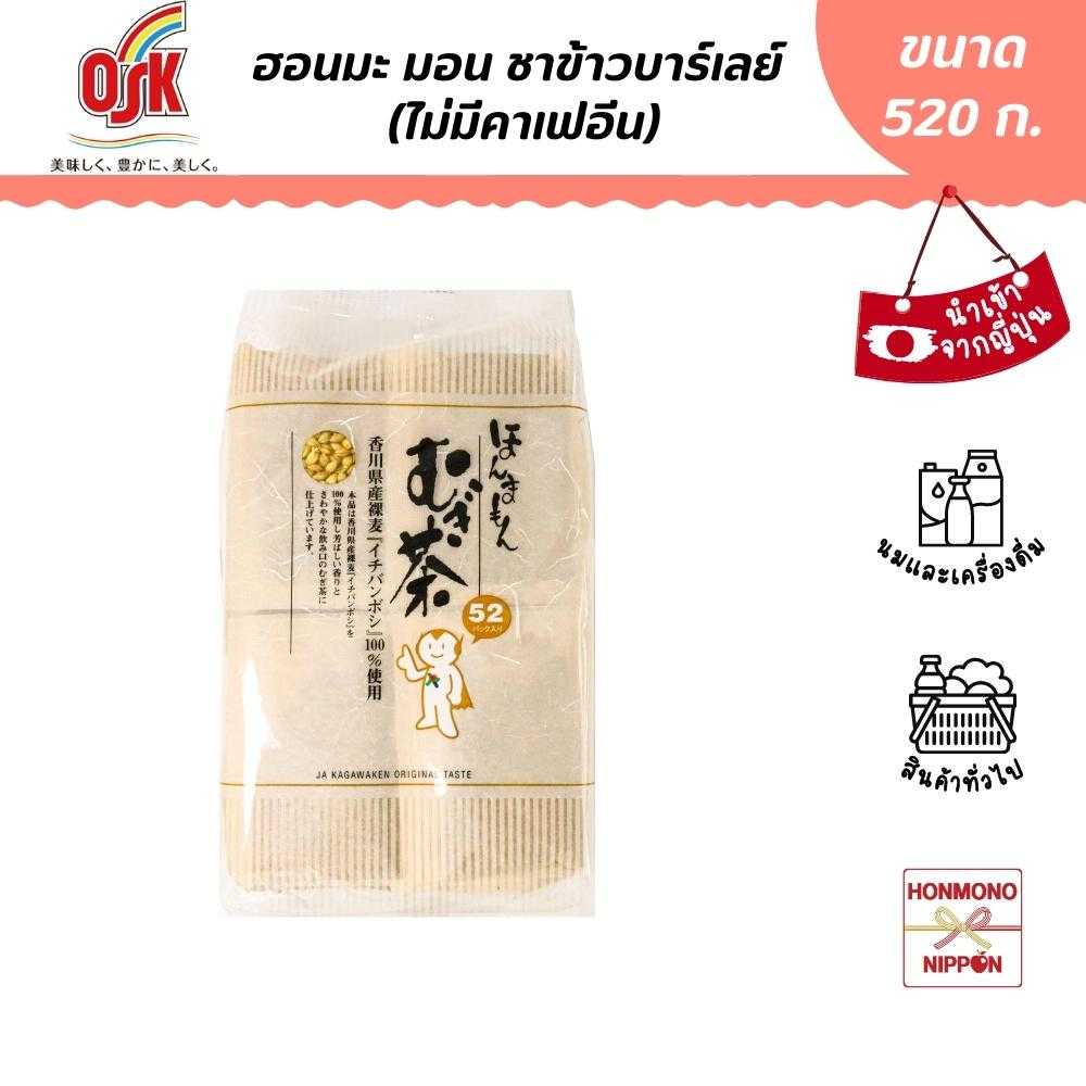 ชาข้าวบาร์เลย์ ขนาด 520 ก. (10 ก. x 52 ซอง) - Honmamon Mugicha (DI-KGK-0002)