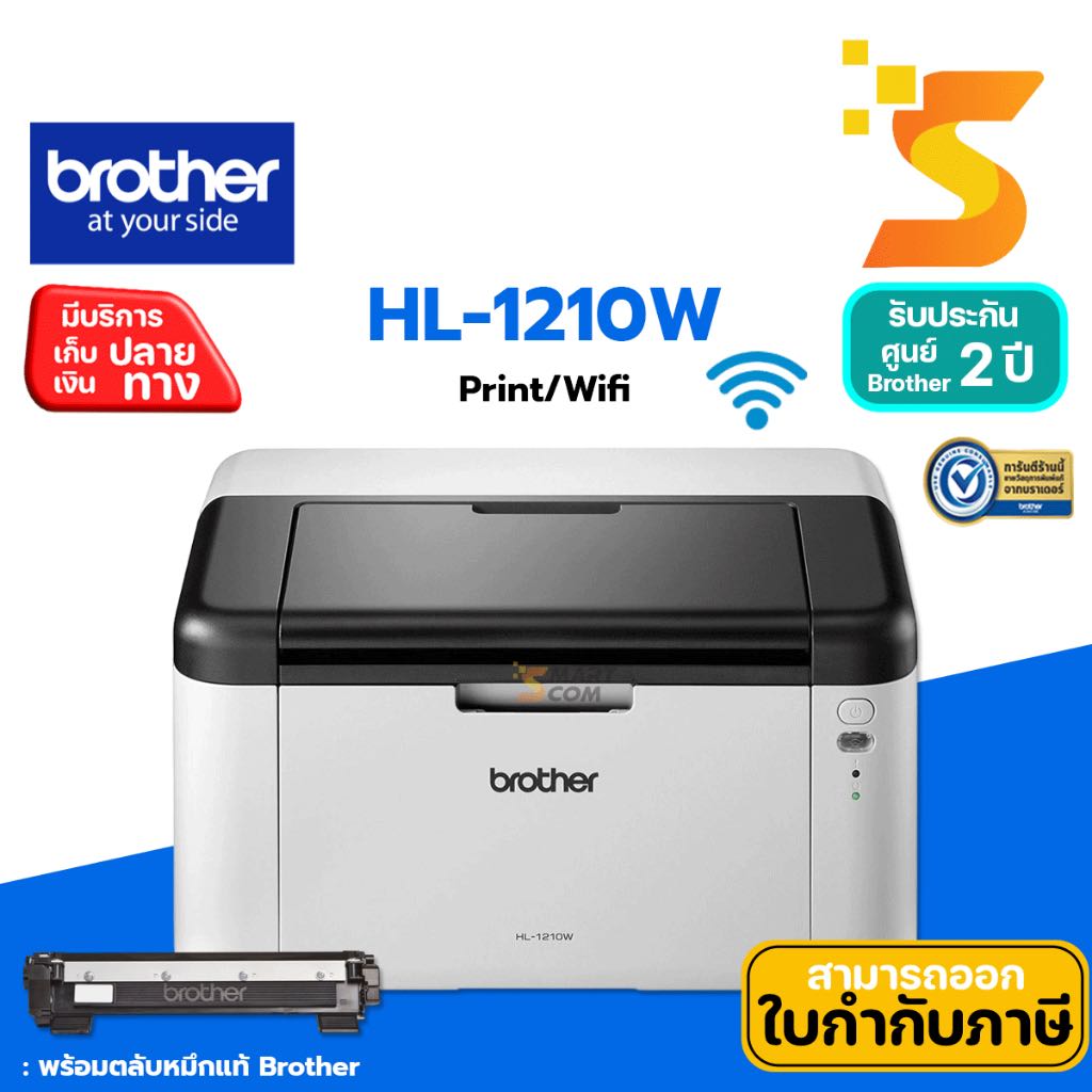 เครื่องปริ้นเตอร์เลเซอร์ Brother HL-1210W รับประกันศูนย์ 2 ปี