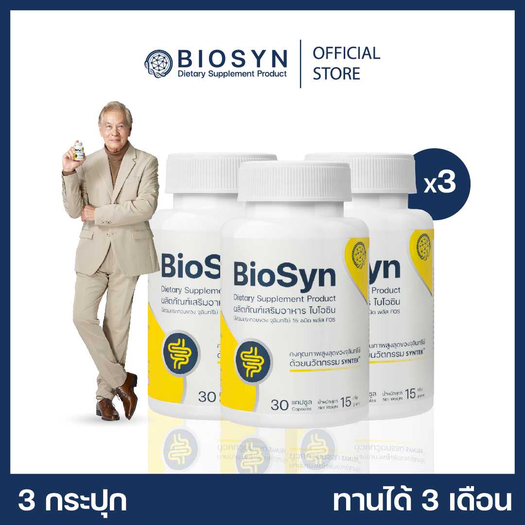 Set 3X BioSyn ซินไบโอติก (โพรไบโอติก 15 สายพันธุ์+พรีไบโอติก) สมดุลลำไส้ 3 กระปุก