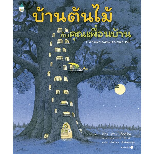 บ้านต้นไม้กับคุณเพื่อนบ้าน ปกแข็ง 3-5 ปี