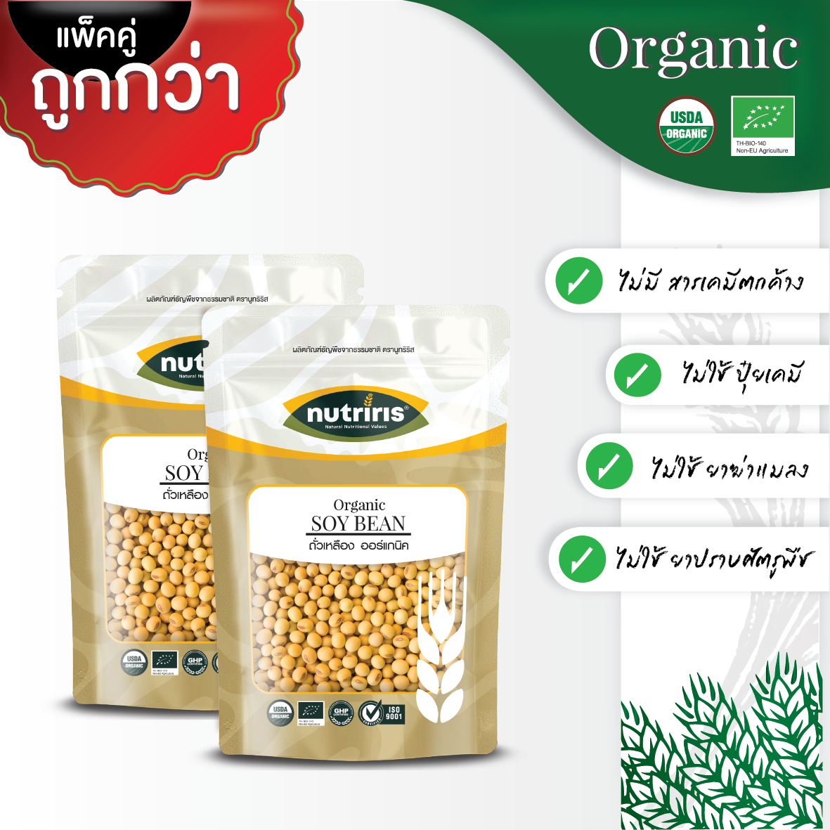 NUTRIRIS ถั่วเหลือง ออร์แกนิค แพ็คคู่ (350 กรัม x 2) Non-GMO ปลอดสารเคมี 100% ( Organic Soybean )