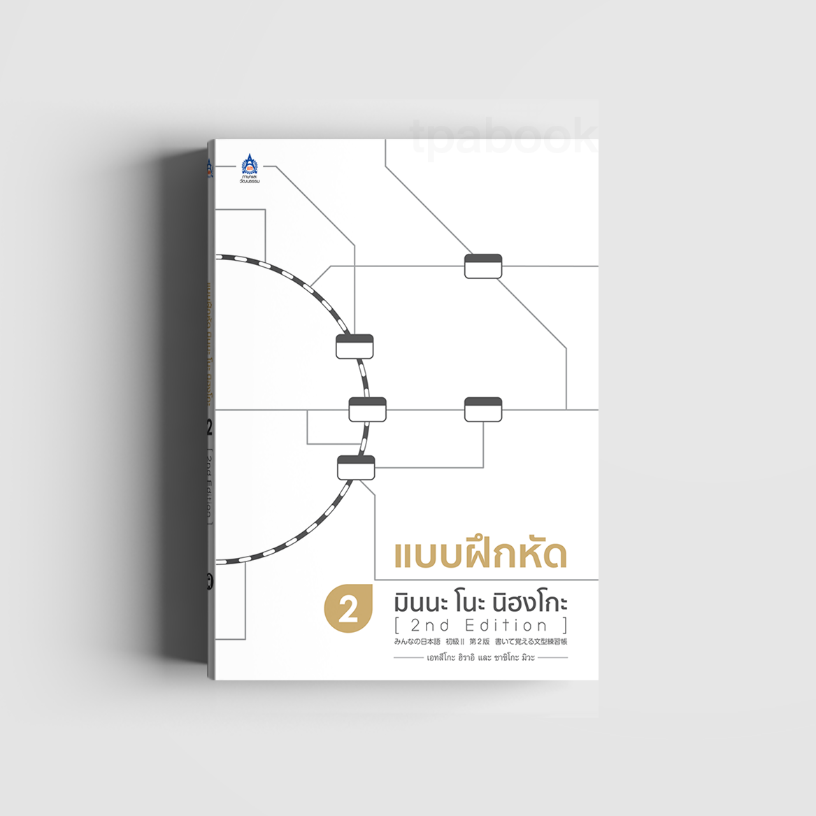 แบบฝึกหัด มินนะ โนะ นิฮงโกะ 2 [2nd Edition] (ภาษาญี่ปุ่น)