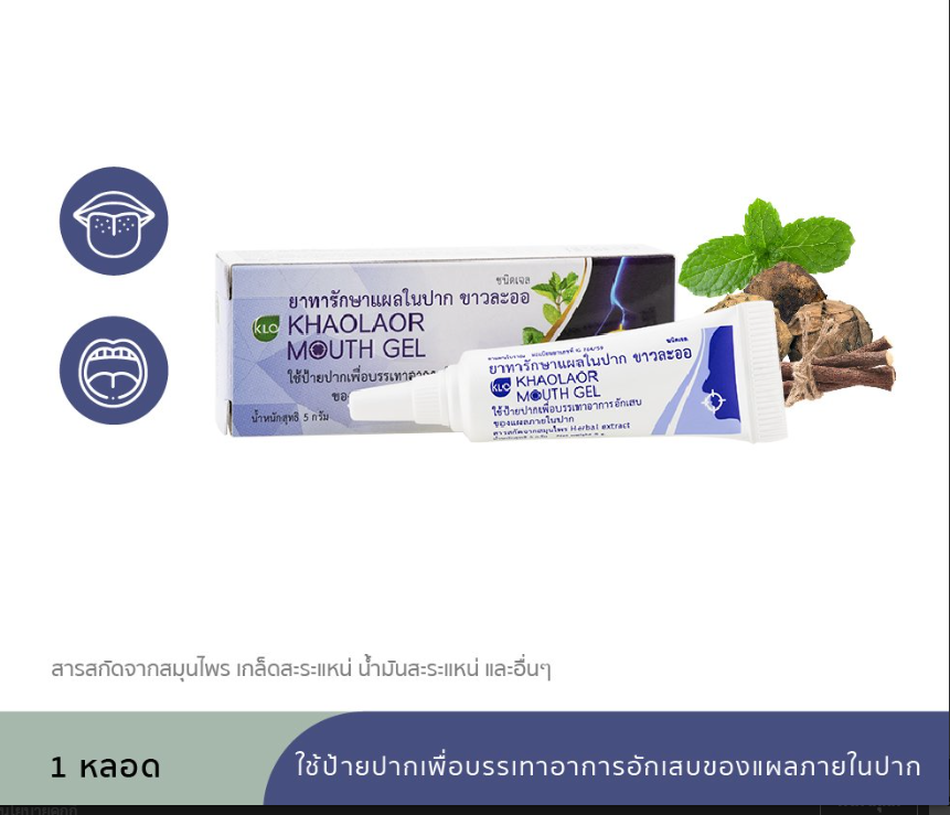 ขาวละออ Mouth Gel เจลทาแผลในปาก 5กรัม/หลอด [แผลในปาก ร้อนใน]