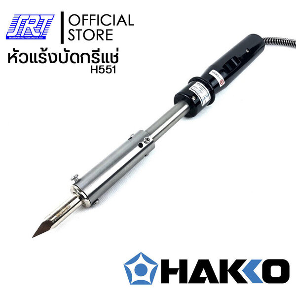 หัวแร้งบัดกรีแช่ขนาดใหญ่|H551-V22| HAKKO MATCHLESS H551 (220V/150W) | ของแท้100%