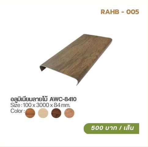 อลูมิเนียมลายไม้  AWC-8410
