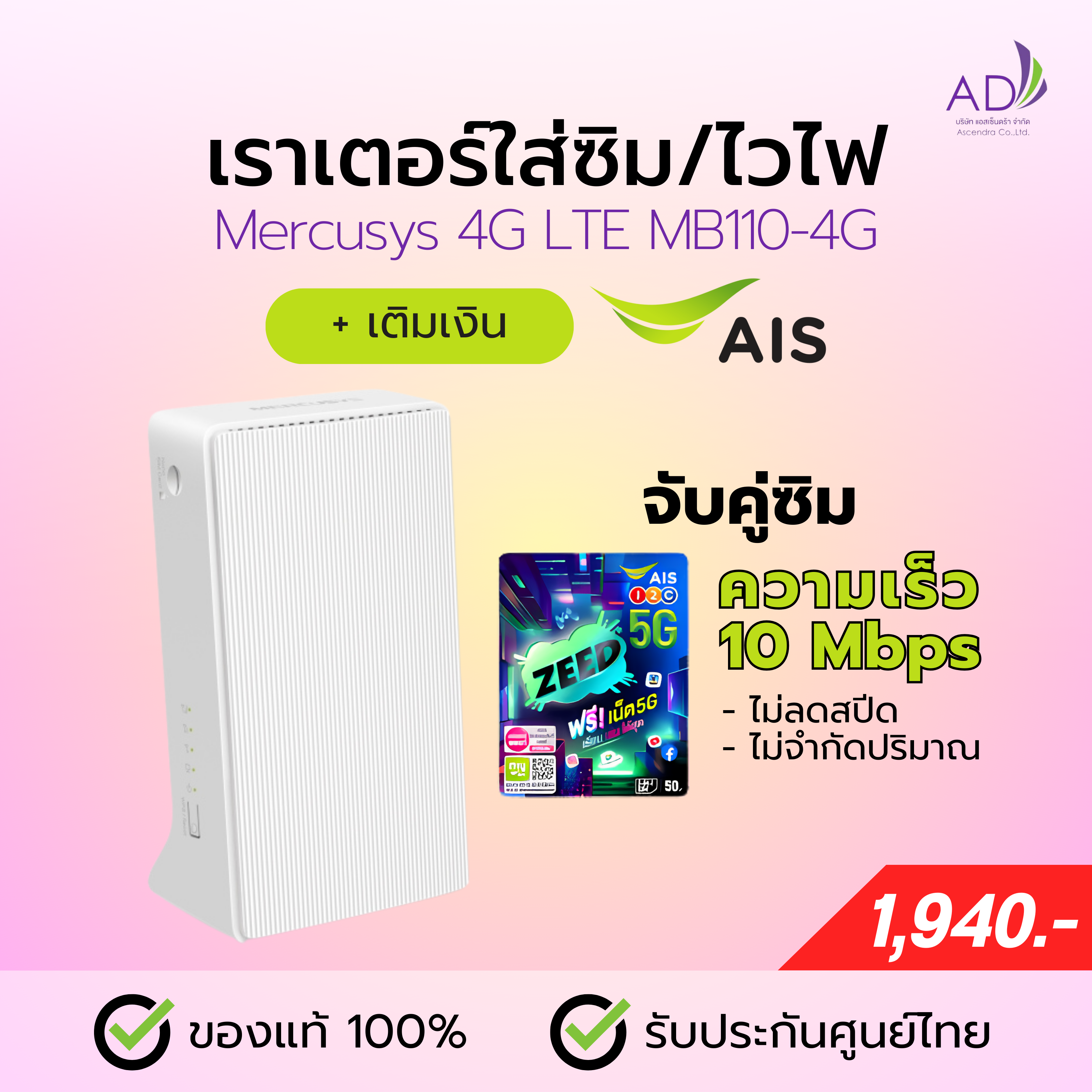 เราเตอร์ใส่ซิม เราเตอร์ไวไฟ (รุ่น Mercusys 4G LTE MB110-4G) + ซิมเติมเงิน AIS 10 Mbps ไม่ลดสปีด