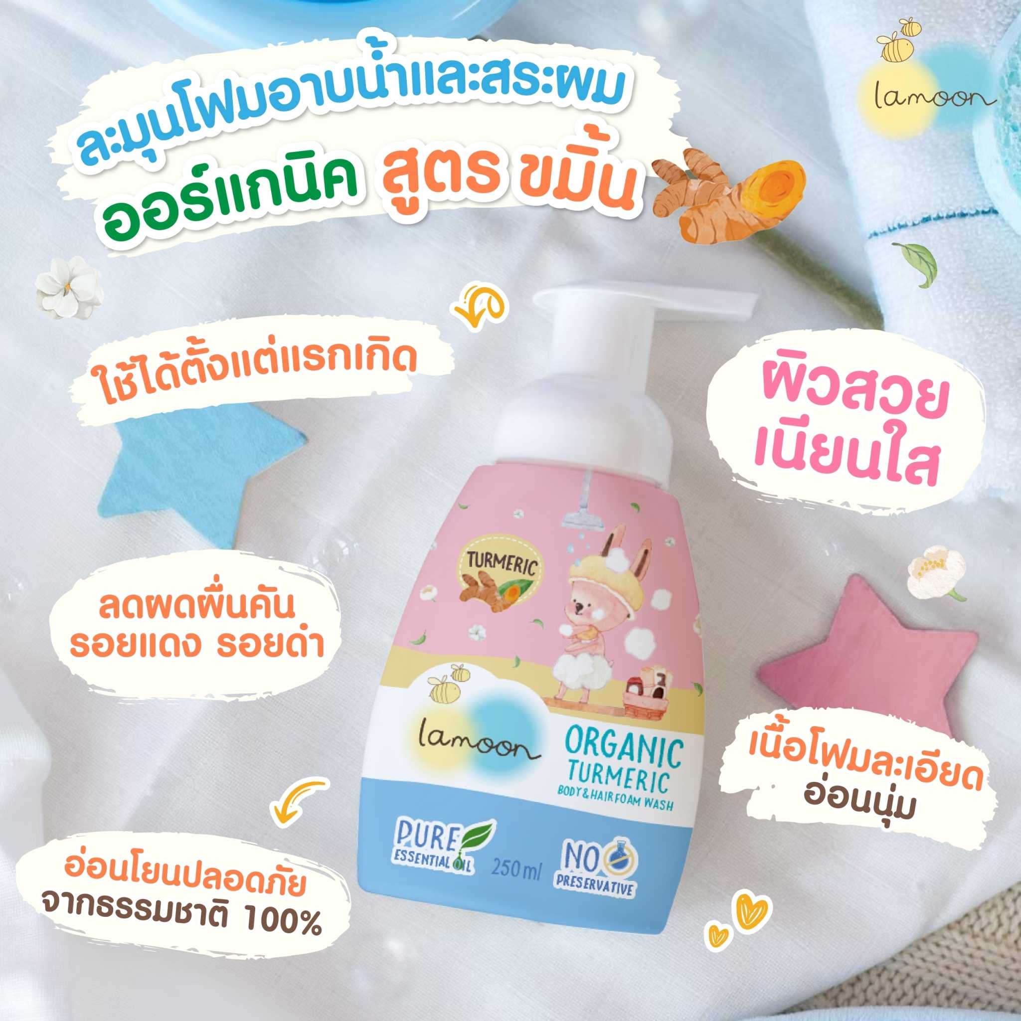 101011 -โฟมอาบน้ำ-สระผมขมิ้น เด็ก ปั๊ม 250 มล.