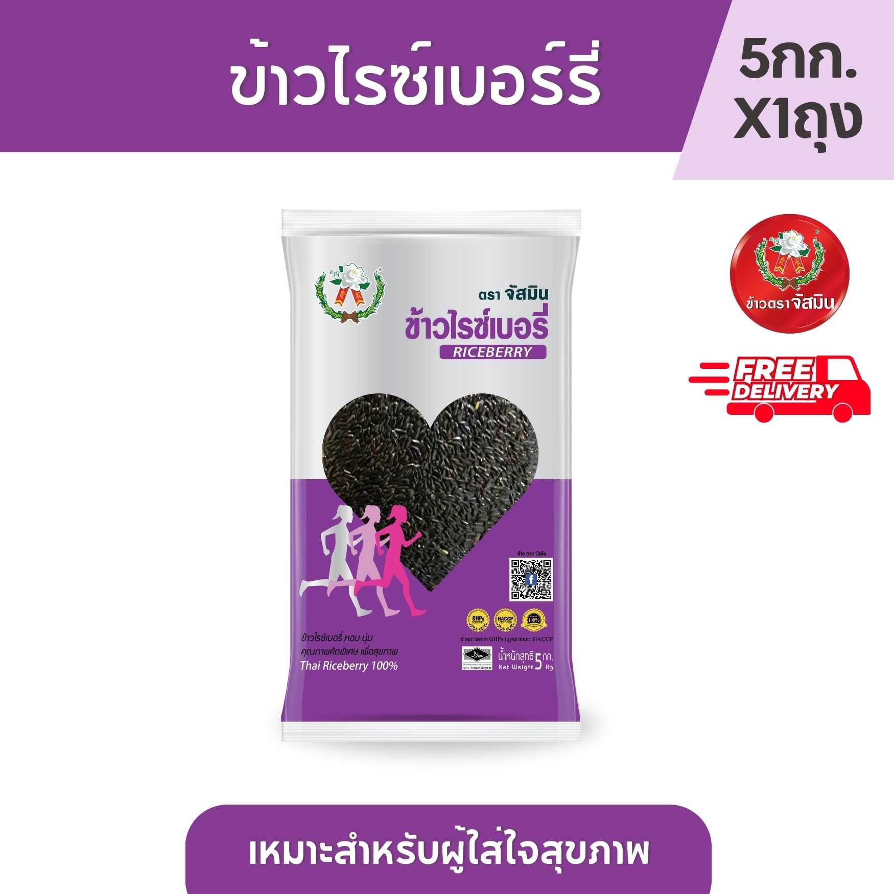 [ส่งฟรี] จัสมิน ข้าวไรซ์เบอรี่ ขนาด 5กก. X 1ถุง