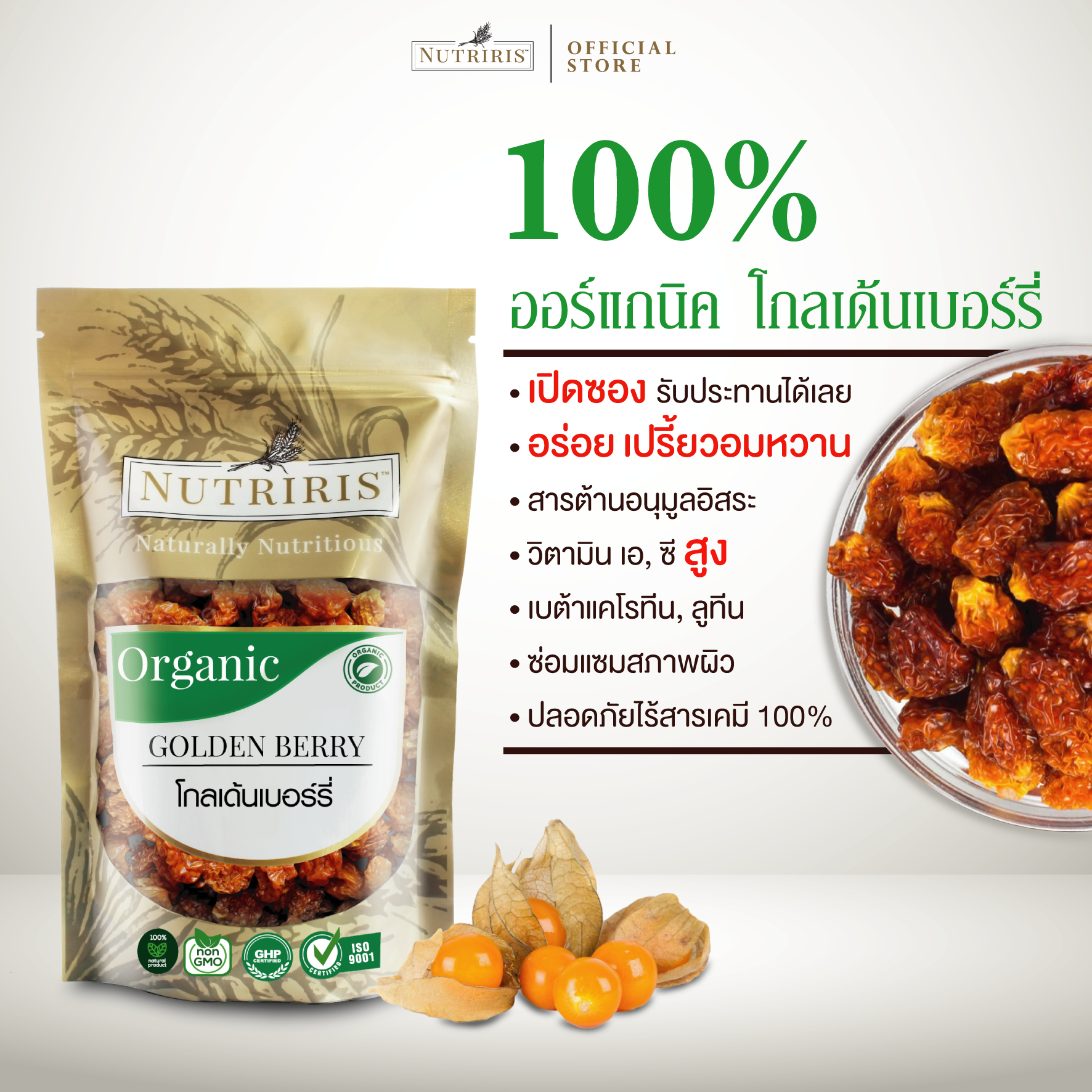NUTRIRIS โกลเด้นเบอร์รี่ ออร์แกนิค อบแห้ง พร้อมทาน 220กรัม เคพกูสเบอร์รี่ (Organic Golden berry)
