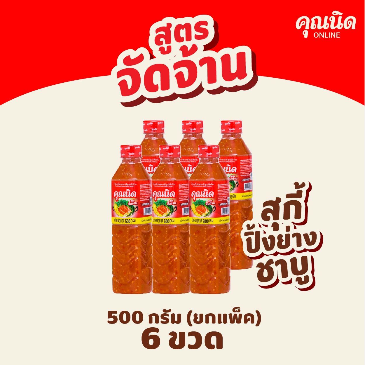 [500กรัม] คุณนิด น้ำจิ้มสุกี้-ย่างเกาหลี สูตรจัดจ้าน (แพ็ค : 6 ขวด)