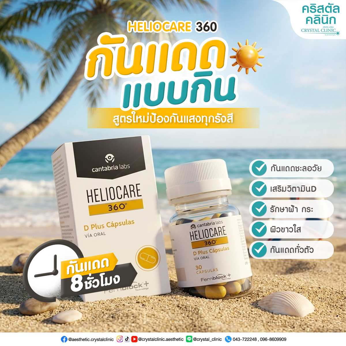 Heliocare Oral Capsules กันแดดแบบกิน ปกป้องได้ทั้งตัว นาน 8 ชั่วโมง