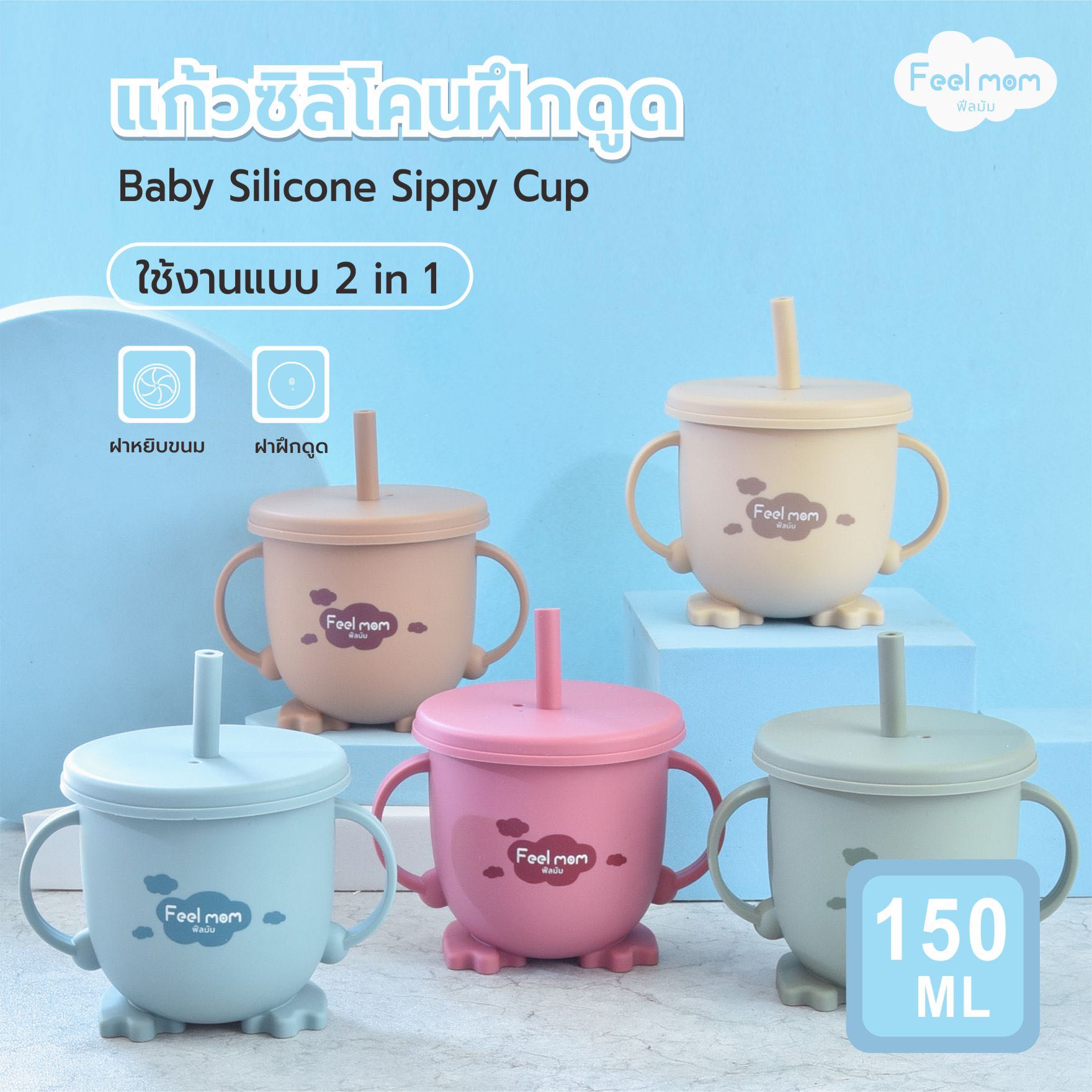 Feel Mom แก้วน้ำซิลิโคนฝึกดูด 2 in 1