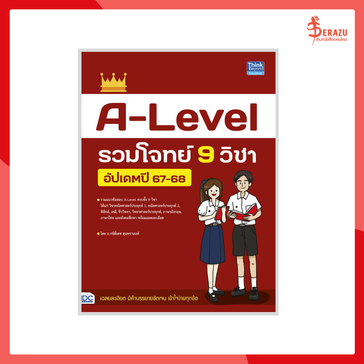 A-Level รวมโจทย์ 9 วิชา อัปเดตปี 67-68