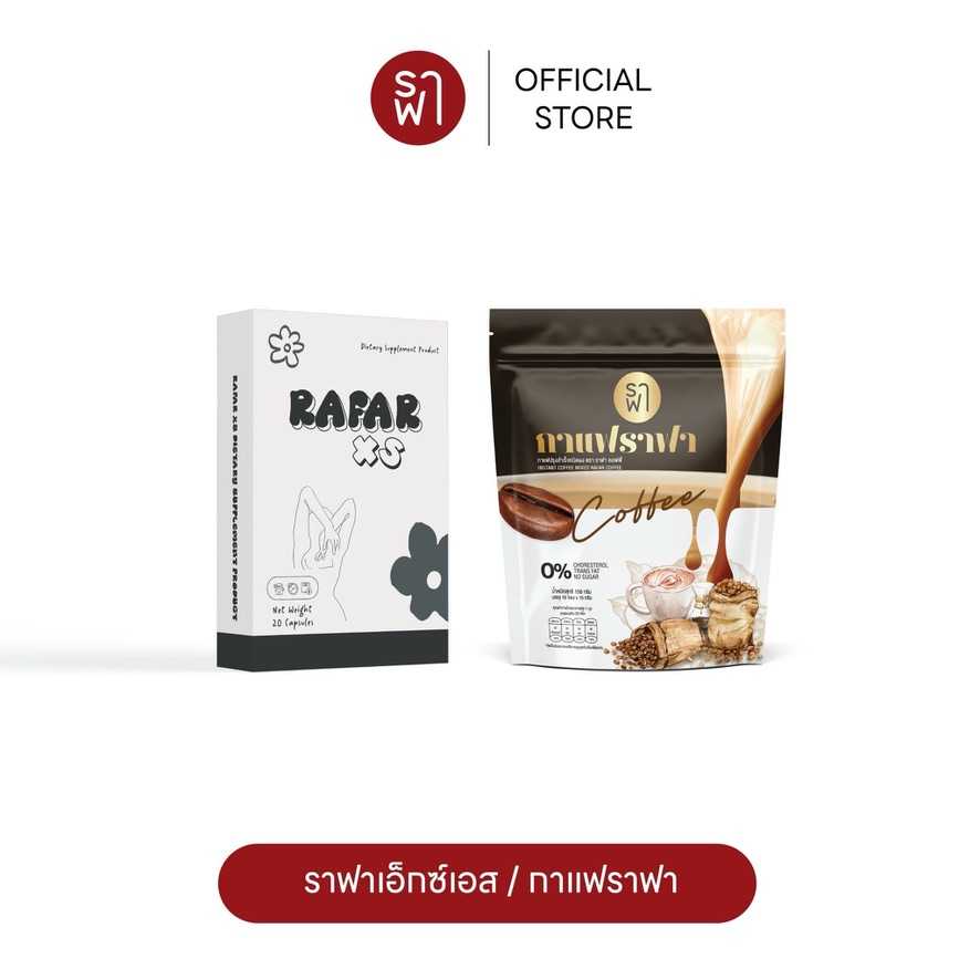 (โปรคู่ดื้อมๅก ลงไว) ราฟา + กาแฟราฟา