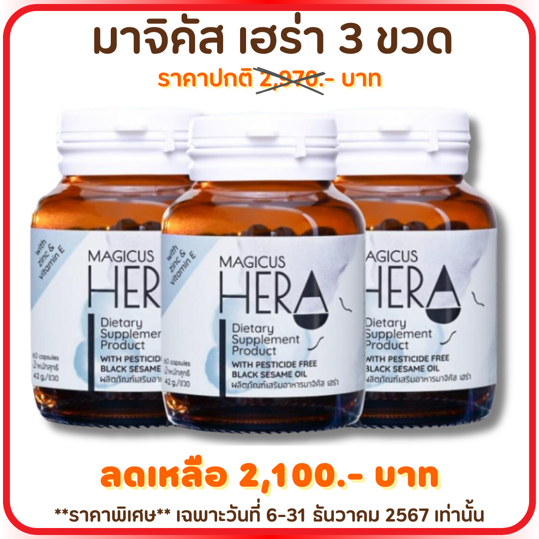 ✨End of Year Sale✨ ลดส่งท้ายปี!!! ลดสูงสุด 30% : Magicus Hera 3 ขวด