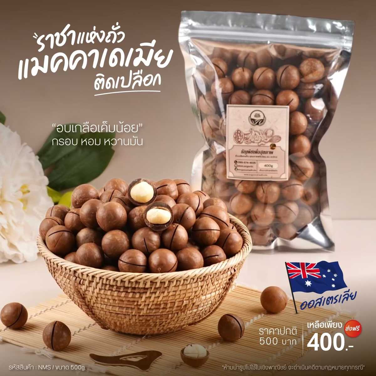 (แพคใหญ่สุดคุ้ม) แมคคาเดเมียติดเปลือก   500g