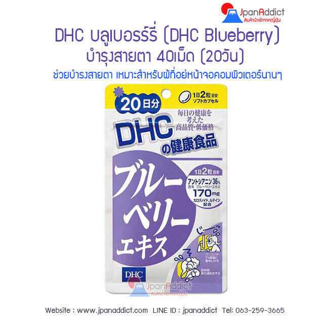 DHC Blueberry บลูเบอรร์รี่ สำหรับ 20วัน บำรุงสายตาเพื่อความสดชื่นสดใส...