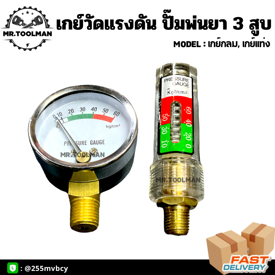 เกย์ปั๊มพ่นยา เกย์วัดแรงดัน แบบกลม, แบบแท่ง ใส่ปั๊มพ่นยาทุกรุ่น