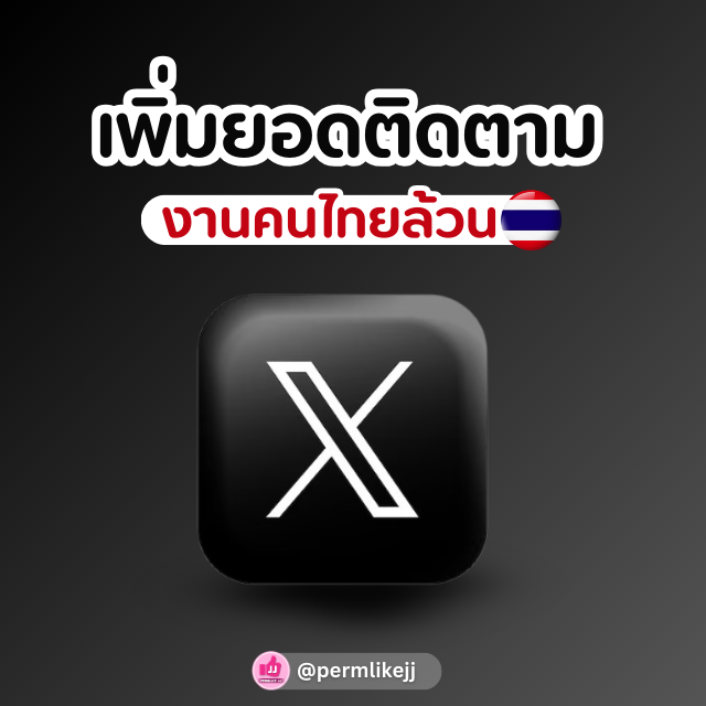 รับเพิ่มผู้ติดตาม Twitter / X ทวิต (คนไทย)