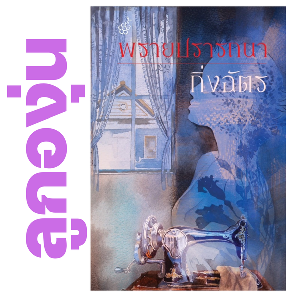 พรายปรารถนา โดย กิ่งฉัตร (หนังสือฝากจำหน่ายจาก สำนักพิมพ์ ลูกองุ่น)