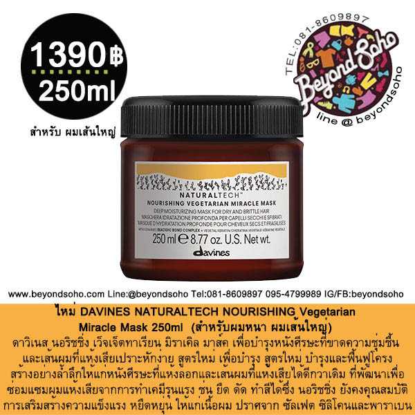 DAVINES NATURALTECH NOURISHING Vegetarian Miracle Mask 250g บำรุงและฟื้นฟูอย่างล้ำลึก