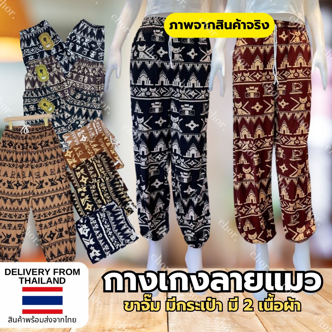 Chor กางเกงแมวขาจั๊ม เนื้อผ้าสปันเบาๆ และเนื้อผ้าเกาหลีหนานุ่ม มีกระเป๋า