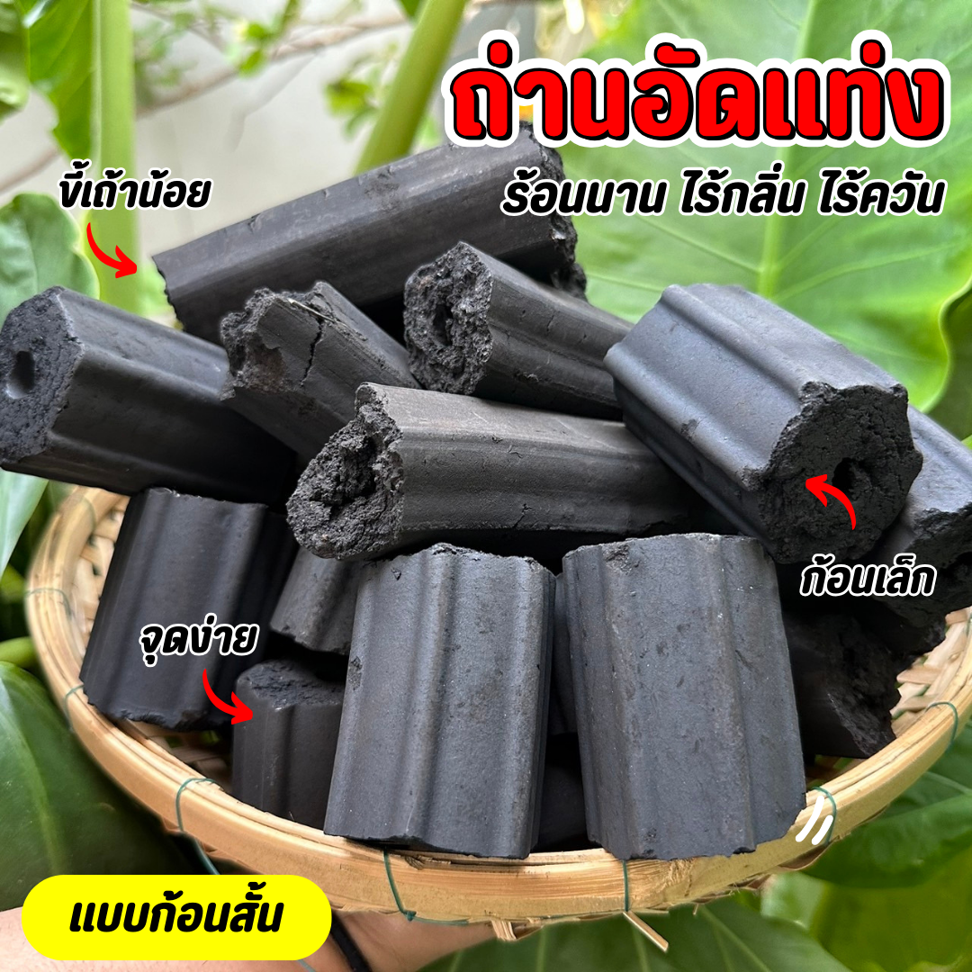 [[แบบสั้น 5 กิโล]] ถ่านอัดแท่ง ถ่านไร้ควัน ถ่านอัดแท่ง ราคาถูก ถ่านอัดแท่งไร้ควัน