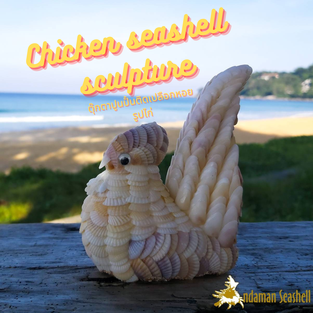 Andaman seashell  ตุ๊กตาปูนปั้นติดเปลือกหอย ไก่ติดหอยแครง