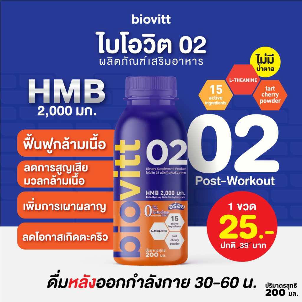 02 HMB 2,000 มก. 0% ไม่เติมน้ำตาลทราย