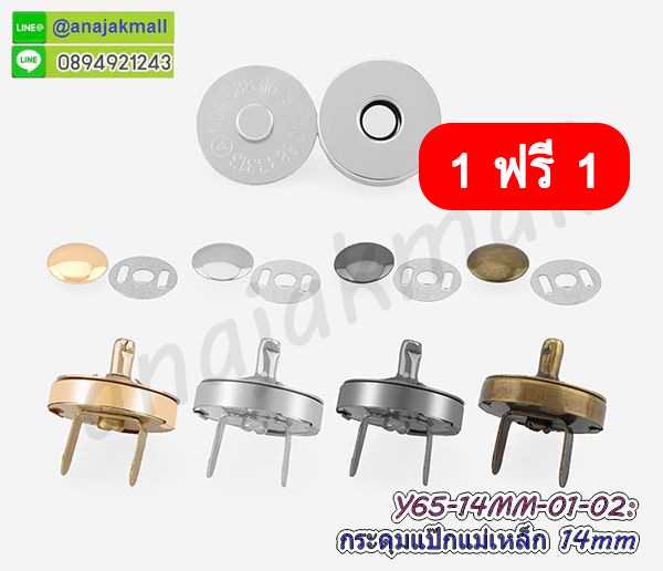 Y65-14 กระดุมแป๊กแม่เหล็ก 14mm ซื้อ 1 ฟรี 1 กระดุมติดกระเป่า แม่เหล็กติดกระเป๋า พร้อมส่งในไทย