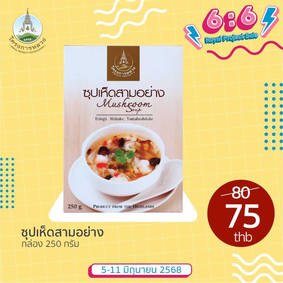 6.6 Royal Project Sale ซุปเห็ดสามอย่าง กล่อง 250 กรัม