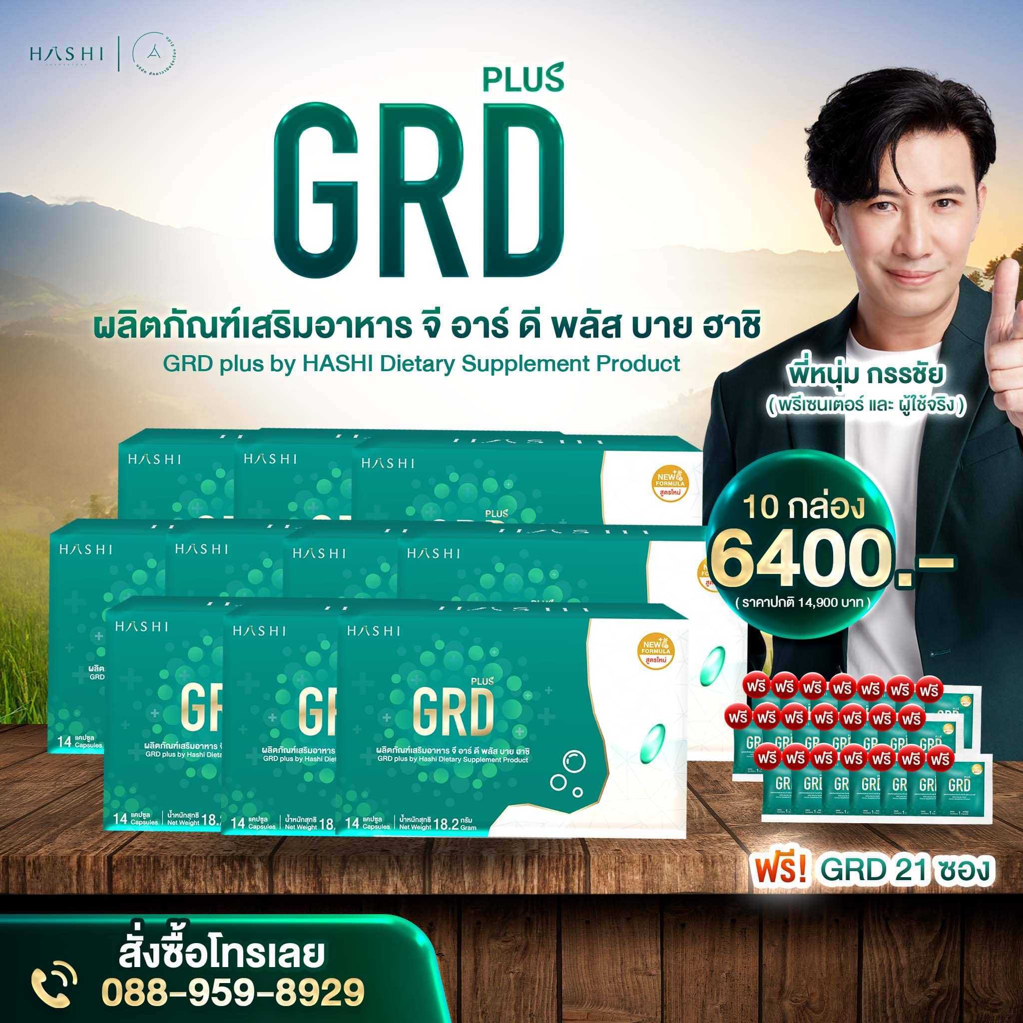 Hashi GRD Plus ผลิตภัณฑ์เสริมอาหาร ดูแลเรื่องกรดไหลย้อน โปร 10 กล่อง ฟรี GRD 1 กล่อง + GRD 7 ซอง