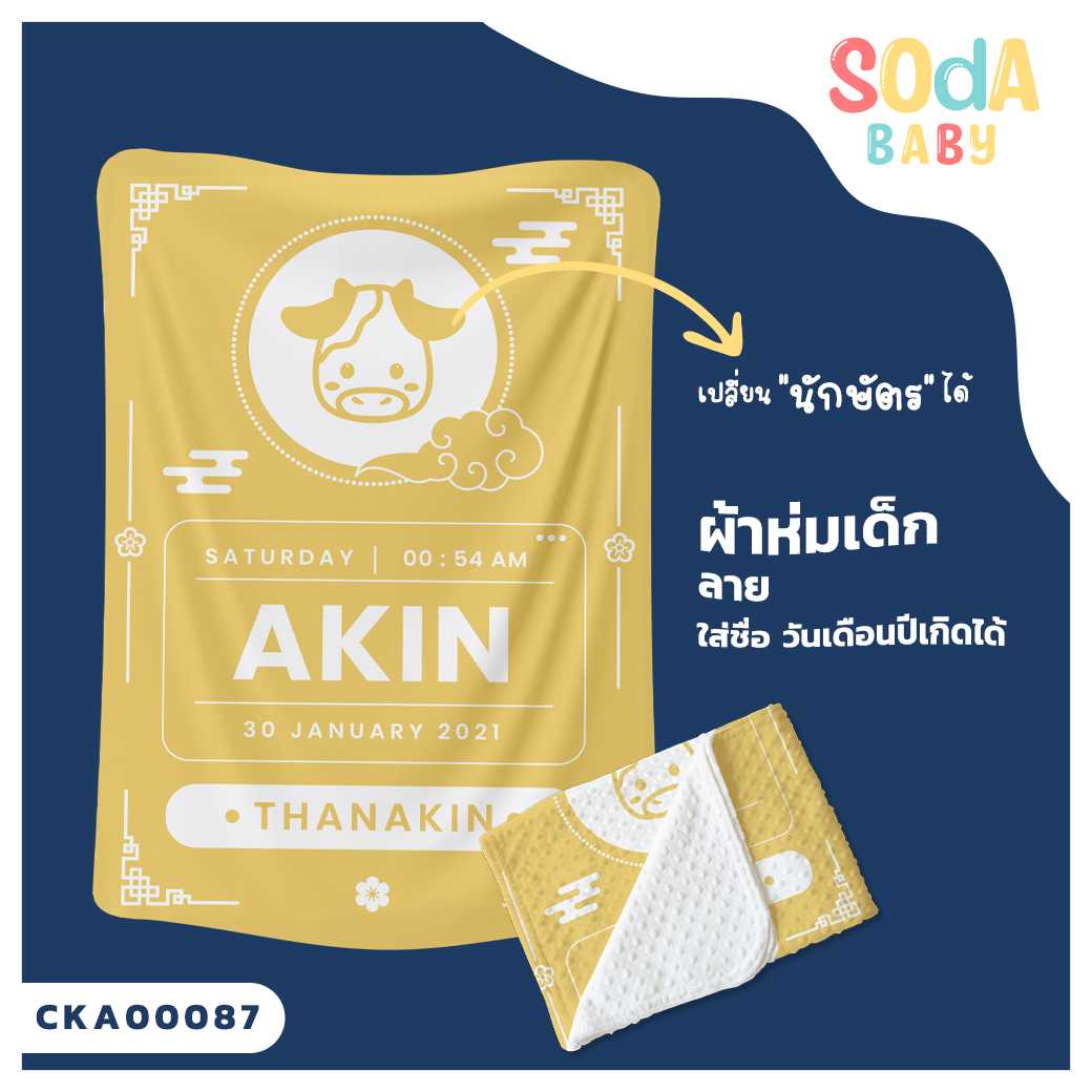 ผ้าห่มเด็ก ใส่ชื่อ วัน เดือน ปีเกิดได้ ลาย นักษัตร รหัส CKA00087 #SOdAbaby