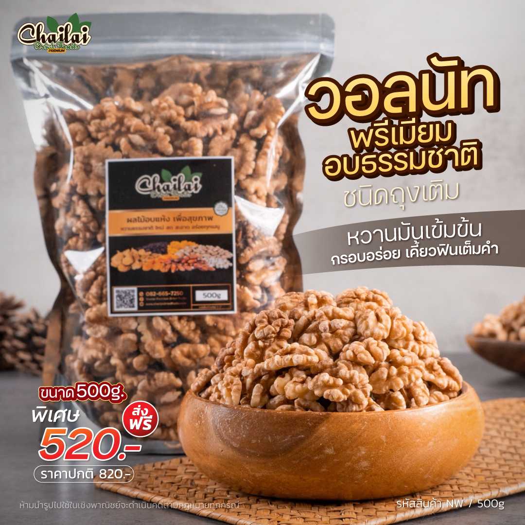 ถั่ววอลนัท อบใหม่ๆ พร้อมทาน ขนาด  500g - อาหารยอดฮิต