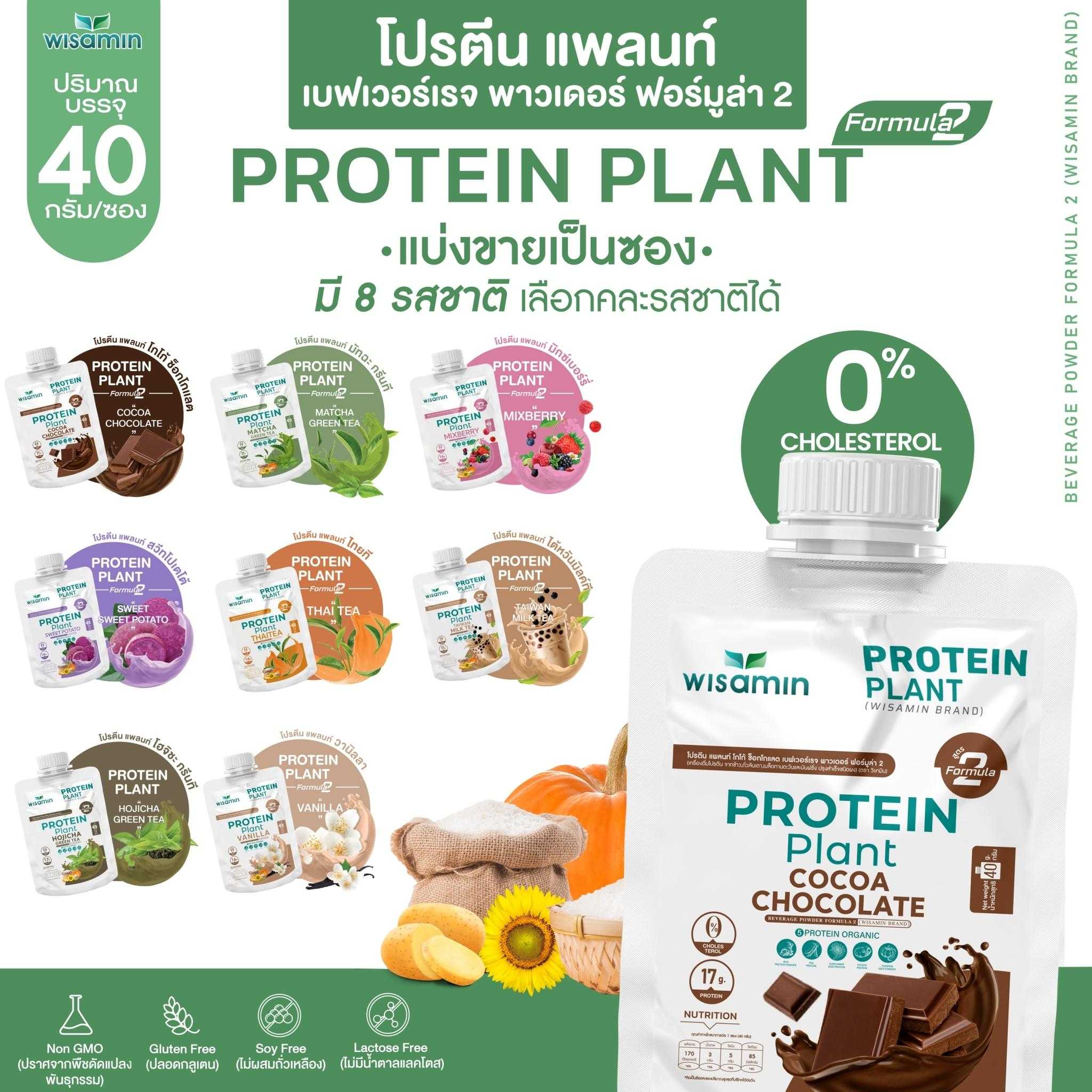 PROTEIN PLANT สูตร 2 โปรตีนแพลนท์ มี 8 รสชาติ (ชนิดซอง 40 กรัม/ซอง) ตราวิษามิน