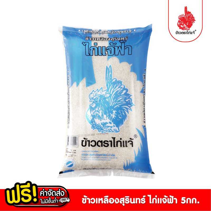 ข้าวตราไก่แจ้ ข้าวไก่แจ้ฟ้า ข้าวเหลืองสุรินทร์ ขนาด 5 กิโลกรัม