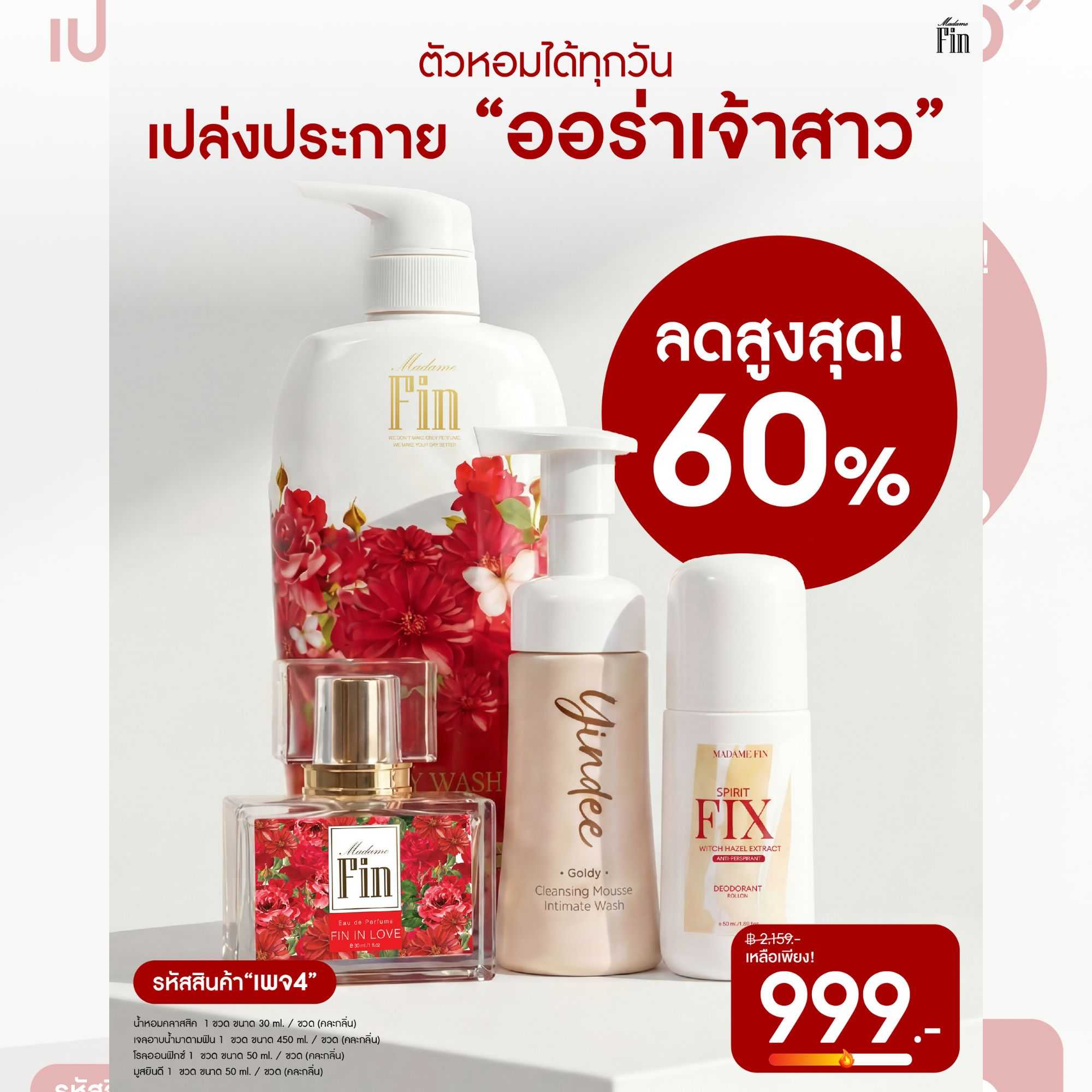 เซตหอมทั้งตัว สุดคุ้ม 4 ชิ้น !