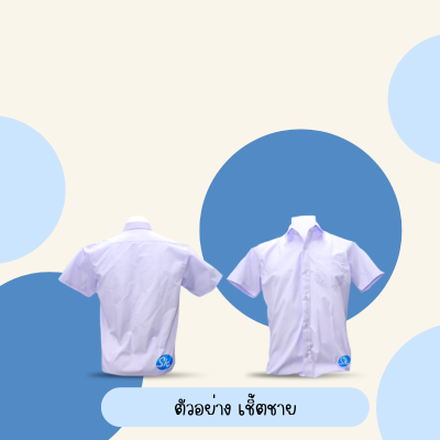 เสื้อเชิ๊ตนักเรียนชายพร้อมปัก