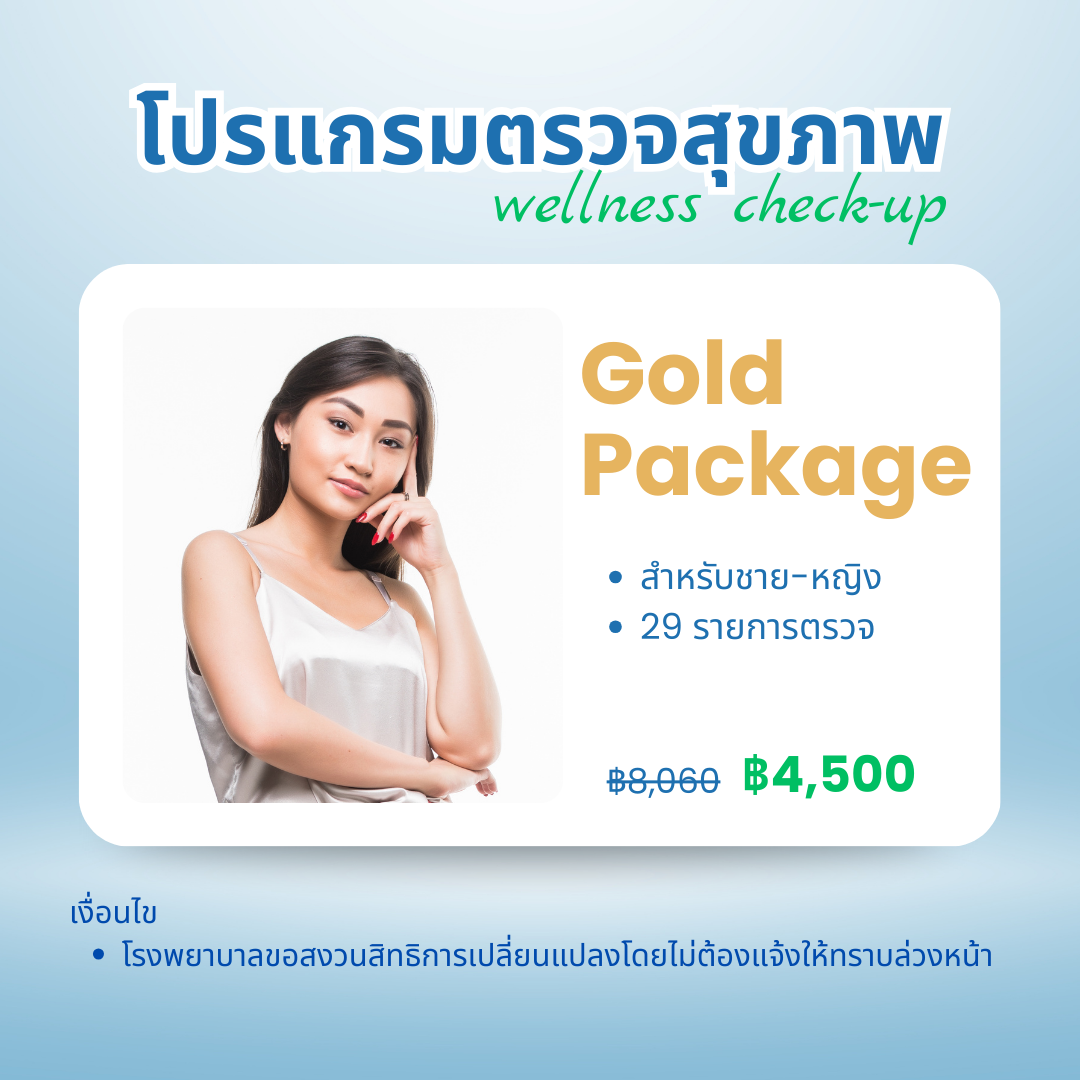 แพ็กเกจโปรแกรมตรวจสุขภาพ Gold (รายการตรวจ 29 รายการ)