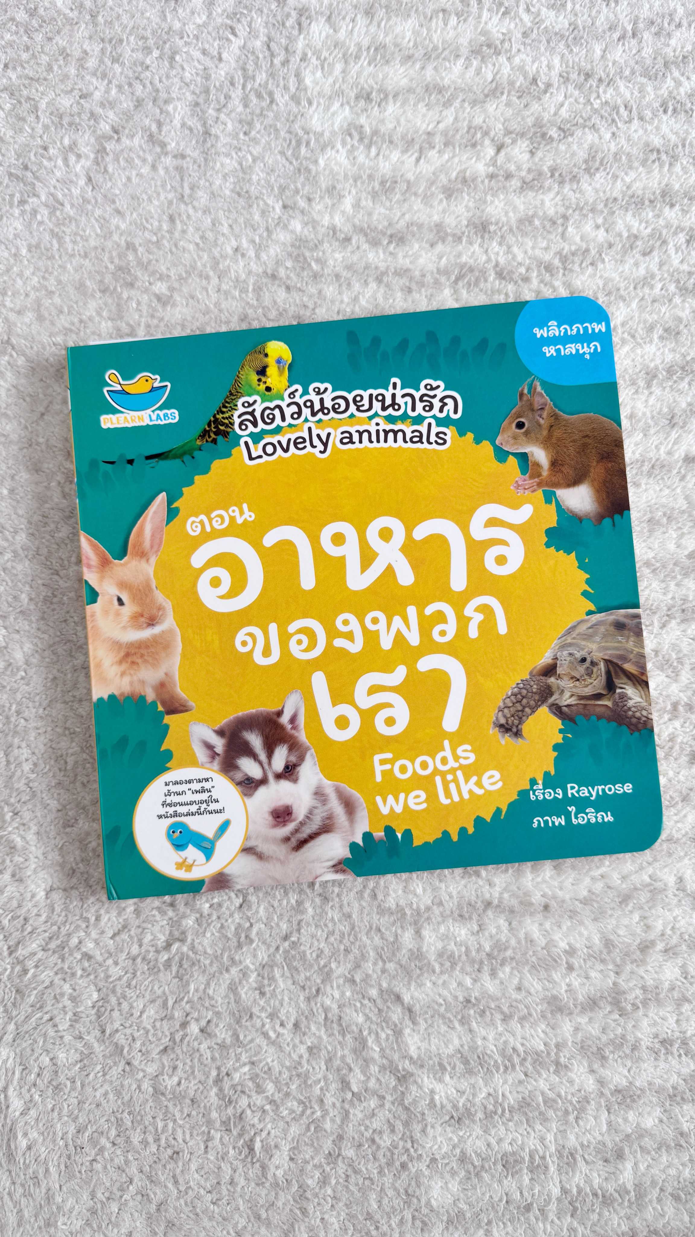 หนังสือบอร์ดบุ๊ค อาหารของพวกเรา (มีหน้าต่างเปิด/ปิด)