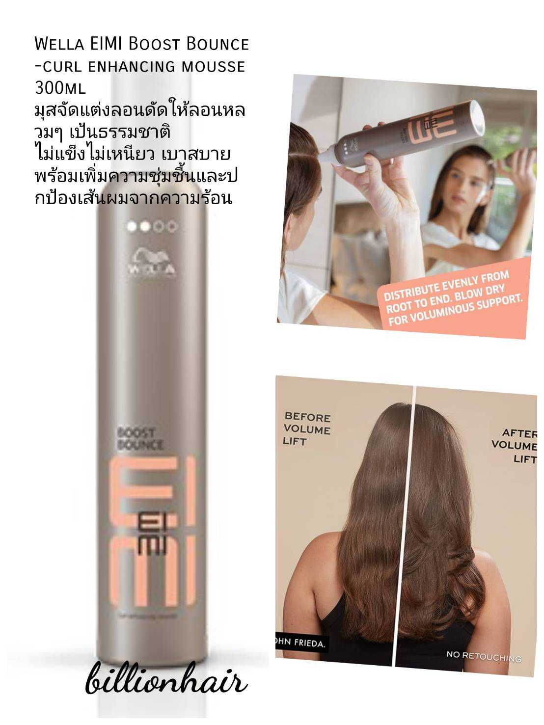 Wella EIMI Boost Bounce -curl enhancing mousse  300ml มุสจัดแต่งลอนดัดให้ลอนหลวมๆ เป้นธรรมชาติ