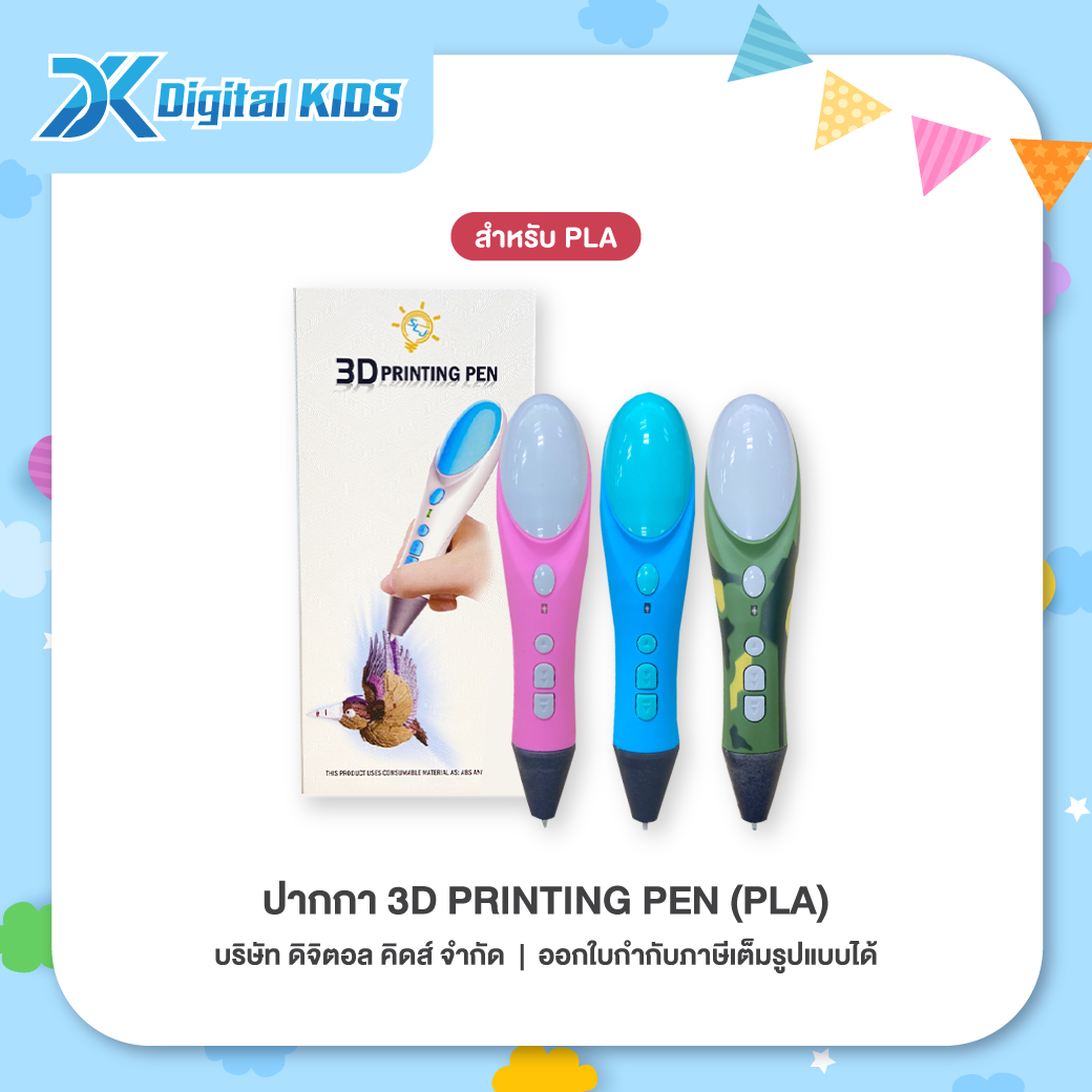 ปากกา 3D Printing Pen (PLA) ปากกาวาดรูป 3 มิติ