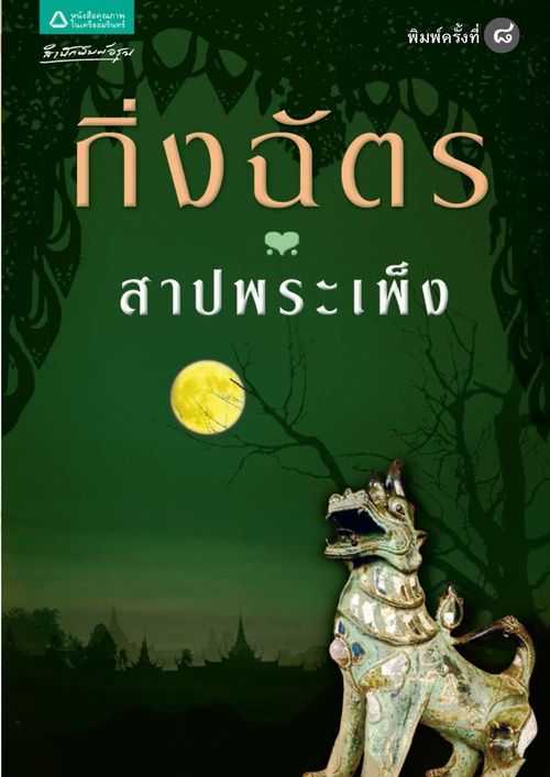 นิยายเรื่อง สาปพระเพ็ง : กิ่งฉัตร : อรุณ