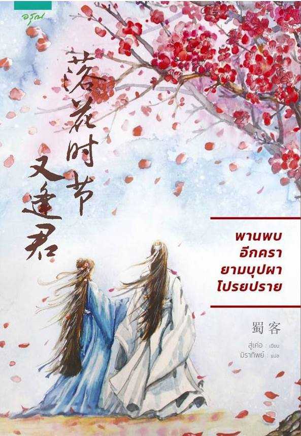 นิยายเรื่อง พานพบอีกครายามบุปผาโปรยปราย : สู่เค่อ (Shu Ke) : อรุณ