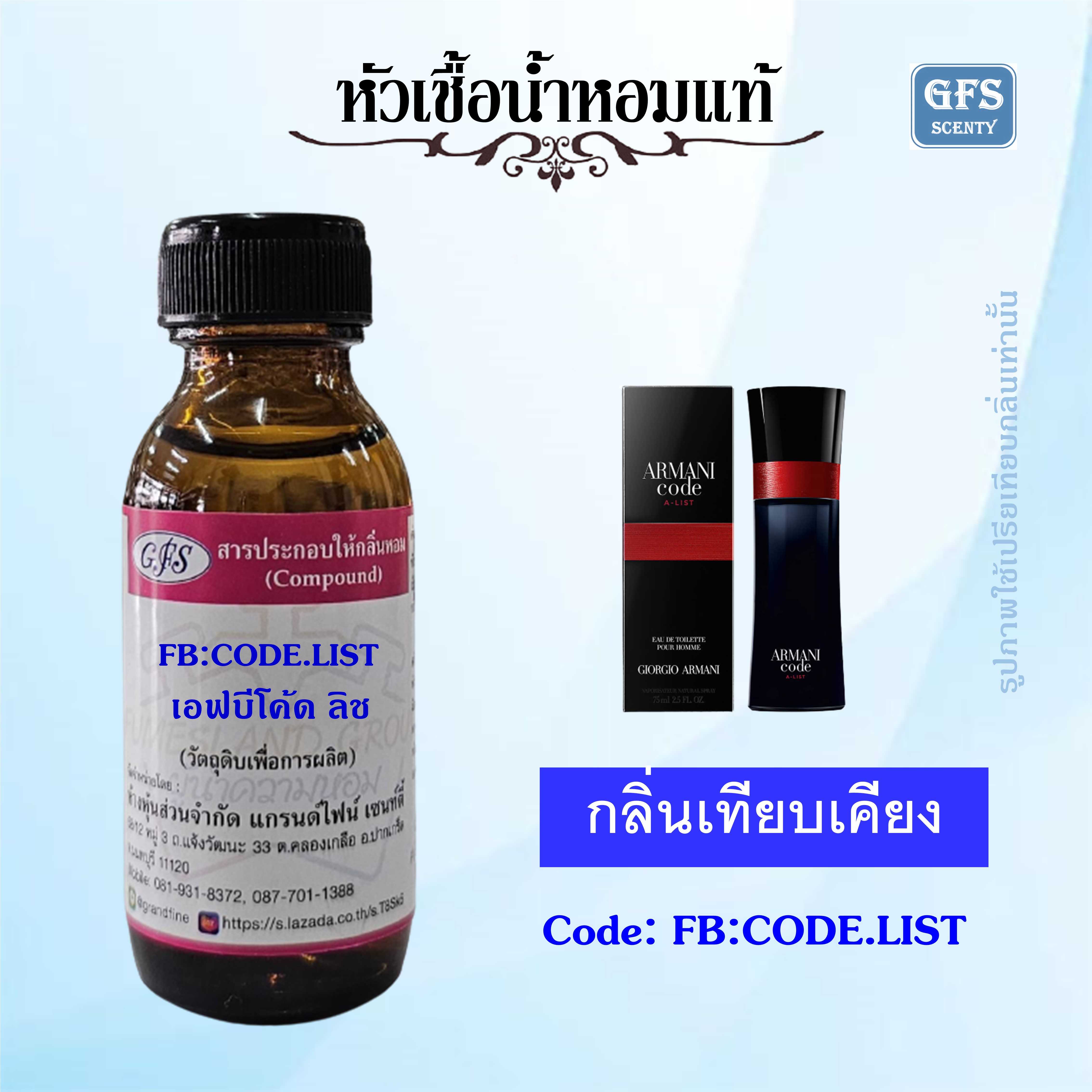 หัวเชื้อน้ำหอมแท้ อามานี่ เทียบกลิ่น Armani Code A-LIST ปริมาณ 30 มล.