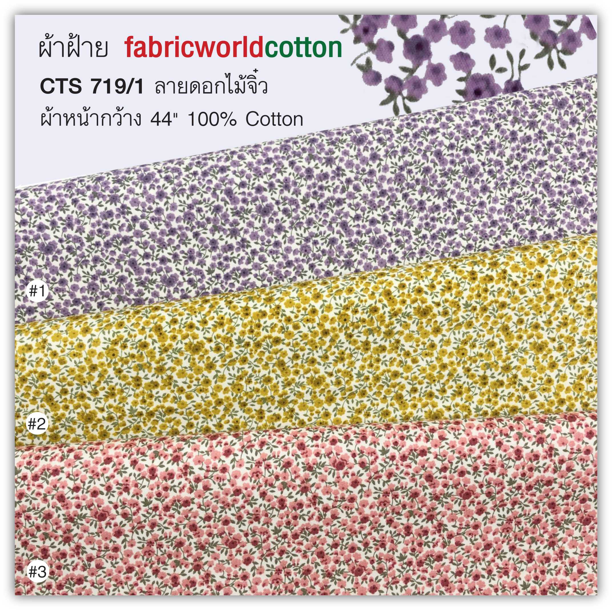 ผ้าฝ้าย fabricworldcotton CTS 719/1