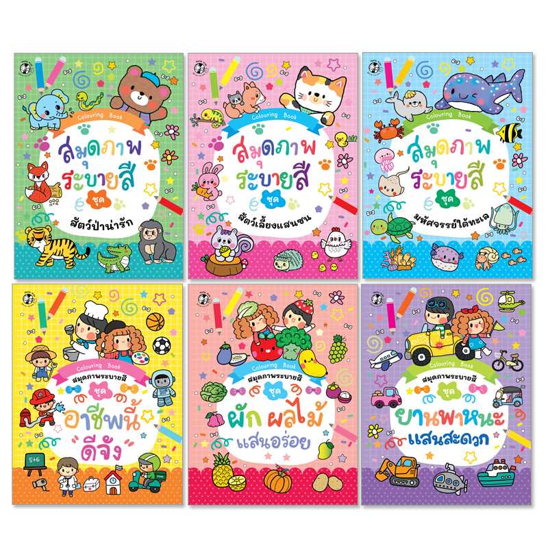 Plan For Kids หนังสือเด็ก ชุด สมุดภาพระบายสี (6 เล่ม) #91003