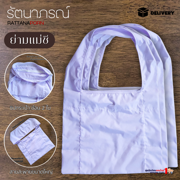 ย่ามแม่ชี ถือศีล ปฏิบัติธรรม แบรนด์รัตนาภรณ์