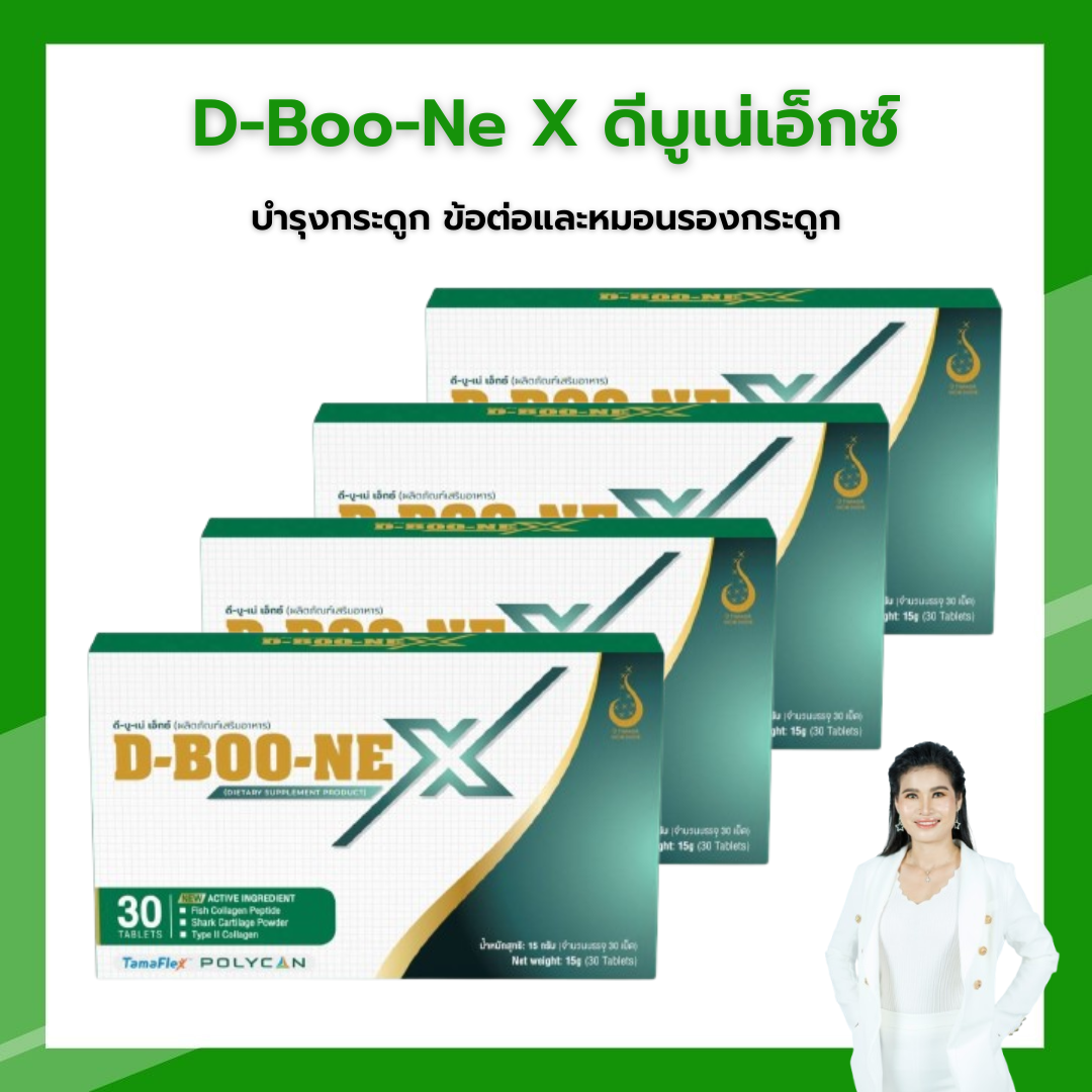 ดีบูเน่เอ็กซ์ (D-Boo-Ne X) บำรุงกระดูกและข้อ ปวดสะโพกชาร้าวลงขา ปวดข้อเข่าเอวหลัง รองช้ำ