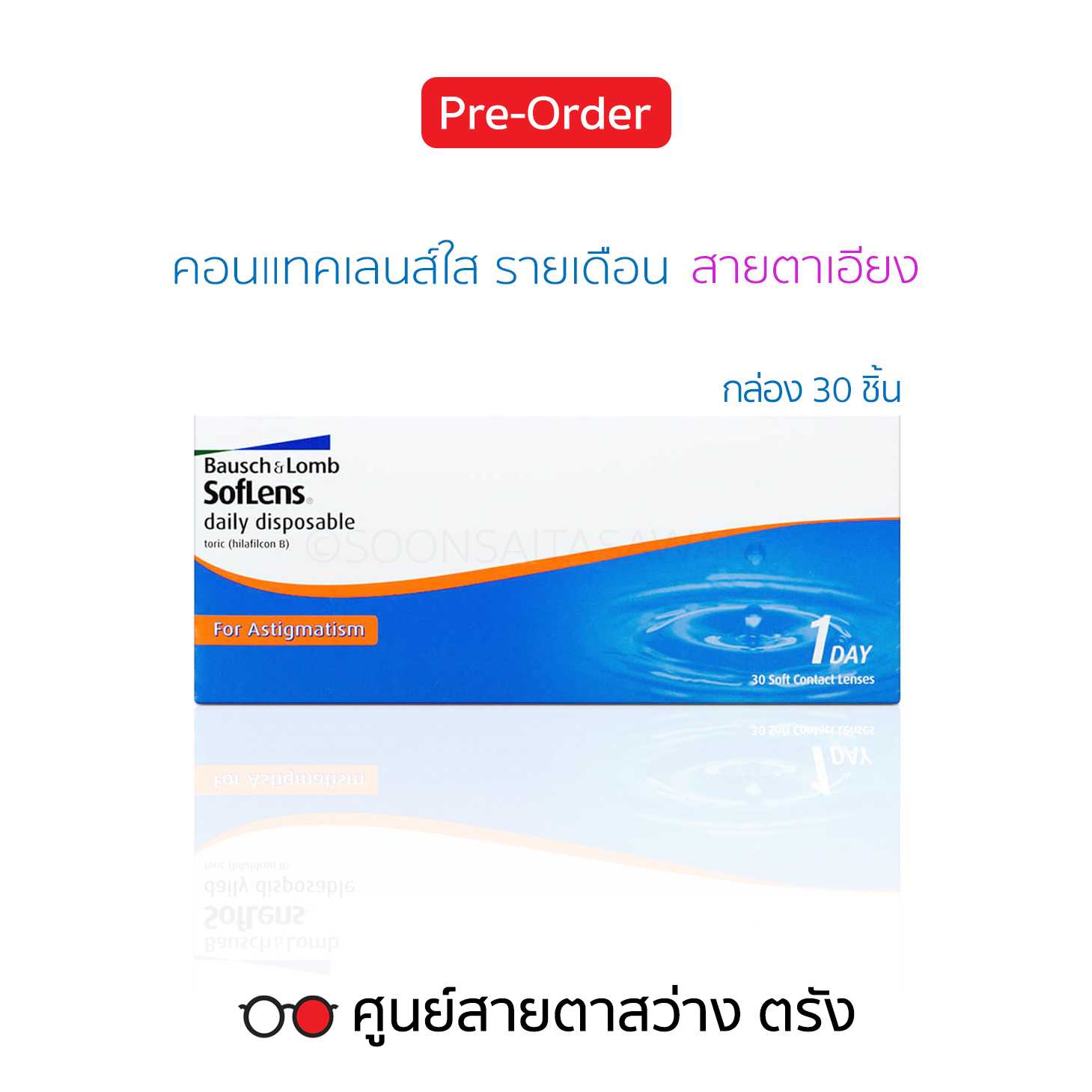 คอนแทคเลนส์รายวัน Bausch+Lomb Soflens Daily Toric(30ชิ้น/กล่อง) สายตาสั้น/เอียง ► สั่ง5-7วันทำการ